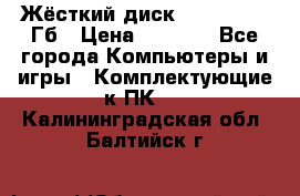 Жёсткий диск SSD 2.5, 180Гб › Цена ­ 2 724 - Все города Компьютеры и игры » Комплектующие к ПК   . Калининградская обл.,Балтийск г.